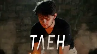 ТЛЕН