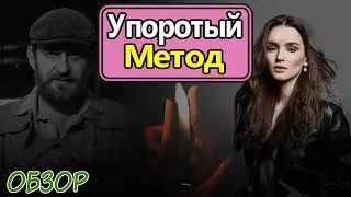 Метод 2 сезон. Обзор и разоблачение главного Маньяка. Ты Меня Не Поймаешь