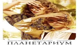 Планетариум (Planetarium) 2016