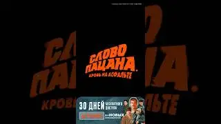 Слово Пацана где посмотреть? 