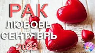 РАК 🎂ТАКОГО ВЫ ТОЧНО НЕ ОЖИДАЛИ ОТ РАСКЛАДА💥 СЕНТЯБРЬ 2022