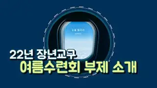 2022년 장년교구 여름수련회 부제 소개 영상. 100주년기념교회