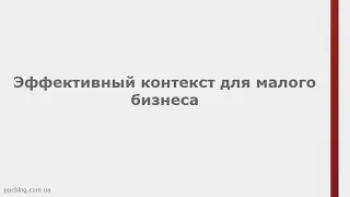 Эффективный контекст для малого бизнеса