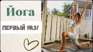 Йога первый раз/ после паузы #йогадля