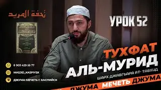 Урок 52, 28 байт تحفة المريد Тухфат аль-мурид.