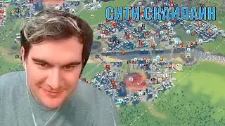 БРАТИШКИН ДОСТРОИЛ ГОРОД В СИТИ СКАЙЛАЙН И ДЕЛАЕТ С НИМ ВСЯКОЕ