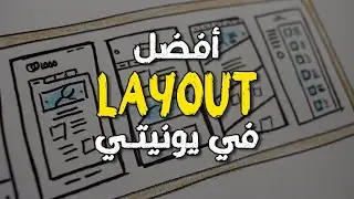 هل هذه هي أفضل الـ Layouts في يونيتي؟ ما رأيك ؟