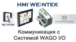 HMI Weintek. Коммуникация с Системой WAGO I/O