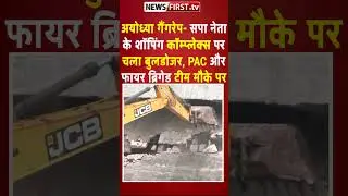 अयोध्या गैंगरेप- सपा नेता के शॉपिंग कॉम्प्लेक्स पर चला बुलडोजर, PAC और फायर ब्रिगेड की टीम मौके पर