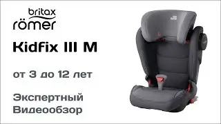 Автокресло Britax Romer Kidfix III M обзор Супермаркета Детских Автокресел