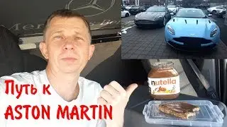Легкий перекус дальнобоя. К Астон Мартин через шоколадное масло