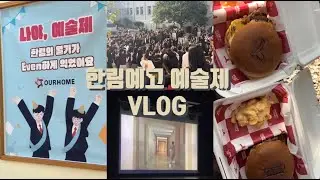 영상제작과 영상제에서 GV라니 너무 떨려욧 그러나 내가 멋지게 해냄✌🏻 2024 한림예술제 스케치 | 2024 한림이들 Vlog #17