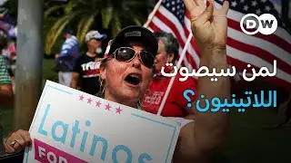ريبورتاج | بين #هاريس  و #ترامب  : الناخبون اللاتينيون قبل #الانتخابات_الامريكية | وثائقية دي دبليو