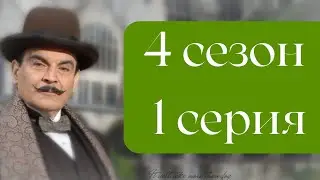 Эркюль Пуаро Агаты Кристи / 4 сезон / 1 серия - Убийства по алфавиту