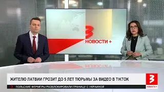 До 5 лет тюрьмы за видео в тиктоке. «Новости+», 30 апреля 2024 г.