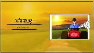 Luok ko yun ( NoLy Record ) nhạc khmer 2021