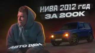 Купил НИВУ 2012год/Часть1.Введение/БОЛЬШОЙ Дорогой Проект