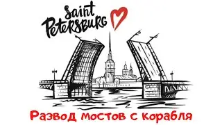 Развод мостов в Санкт-Петербурге 2021