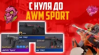 ТРЕЙД ДО AWM 