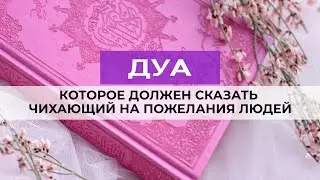 Что должен ответить чихающий на пожелания людей