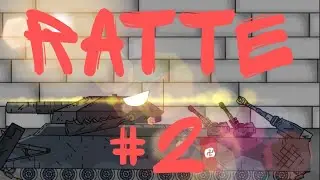 RATTE #2 - мультики про танки.