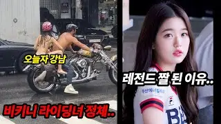 오늘자 강남 비키니 라이딩녀 정체..ㅗㅜㅑ 짤모음 (+최신 근황)