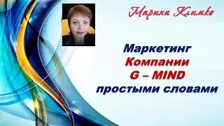 Маркетинг Компании G – MIND простыми словами