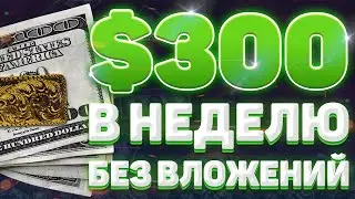БЫСТРАЯ СХЕМА ЗАРАБОТАТЬ ДЕНЬГИ В ИНТЕРНЕТЕ