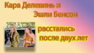 Кара Делевинь и Эшли Бенсон расстались