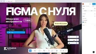 Фигма с 0. Разбираем базовые инструменты Figma 2025