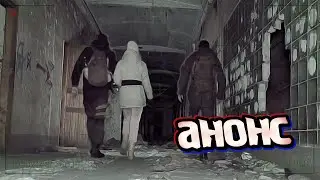 Анонс нового ролика!