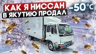 КАК Я NISSAN С ПЧЕЛАМИ В ЯКУТИЮ ПРОДАВАЛ!