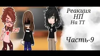 реакция Эдисона и нп на ТТ 