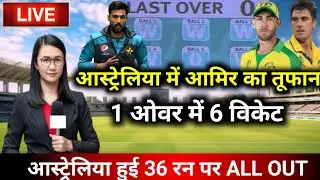 आस्ट्रेलिया में आमिर का तूफान 1 ओवर में 6 विकेट