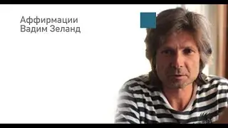 Аффирмации Вадим Зеланд на🔥успех🔥 любовь, богатство, праздник, радость, деньги❤️Слушать бесплатно
