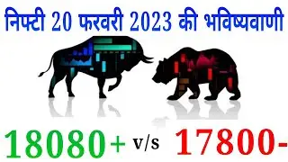 Nifty Prediction for 20 February 2023 Monday #niftyprediction #nifty #tradeguru