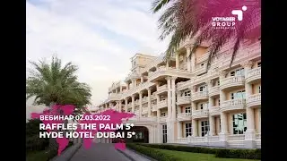 ВЕБИНАР 02/03/2022 ОАЭ. отели: RAFFLES THE PALM 5*  и HYDE PARK DUBAI 5*