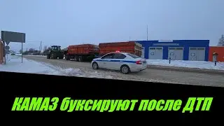 В СОПРОВОЖДЕНИИ ПОЛИЦИИ ТРАКТОР ТЯНЕТ КАМАЗ ПОСЛЕ ДТП . ЛИПЕЦКАЯ ОБЛАСТЬ СЕЛО ВОЛОВО.дтп январь 2021