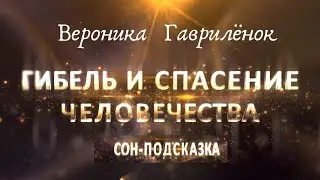 🚫🏃‍♂🏃‍♀🆘Гибель и спасение Человечества. История всех земных Расс в одном сне. Вероника Гаврилёнок.
