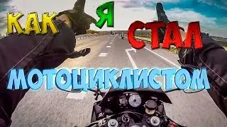 КАК Я СТАЛ МОТОЦИКЛИСТОМ-мой первый мотоцикл спорт