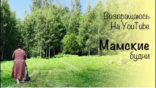 Возвращаюсь на YouTube | декретные будни | много газона и мало огорода