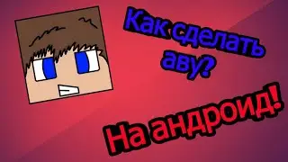 КАК СДЕЛАТЬ КРАСИВУЮ АВУ ДЛЯ ЮТУБА НА АНДРОИД???