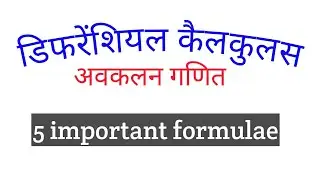 डिफरेंशियल कैलकुलस इंपॉर्टेंट  5 फार्मूले