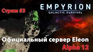 Empyrion Galactic Survival Alpha 12 | Официальный сервер Eleon | Стрим 3