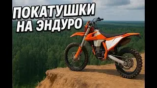 #эндуро