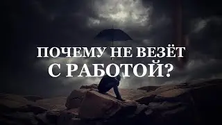 ПОЧЕМУ НЕ ВЕЗЁТ С РАБОТОЙ? Таро гадание онлайн.