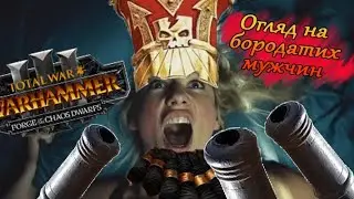 Найсексуальніше DLC для Total War Warhammer 3 - Хаоситські Бородачі