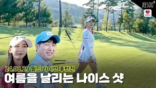 🎁후반전🎁 시연이랑 시언-한 늦여름 골프 한 판 필드라이브 (feat. 김민지 아나) /벨라스톤CC