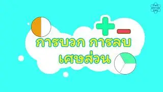 การบวก การลบเศษส่วน ป.5