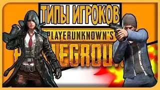 Разновидности игроков в PUBG